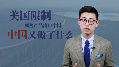 美国限制了哪些产品出口中国,而中国又做了什么?